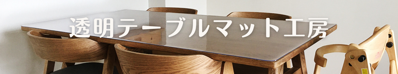 透明テーブルマット工房