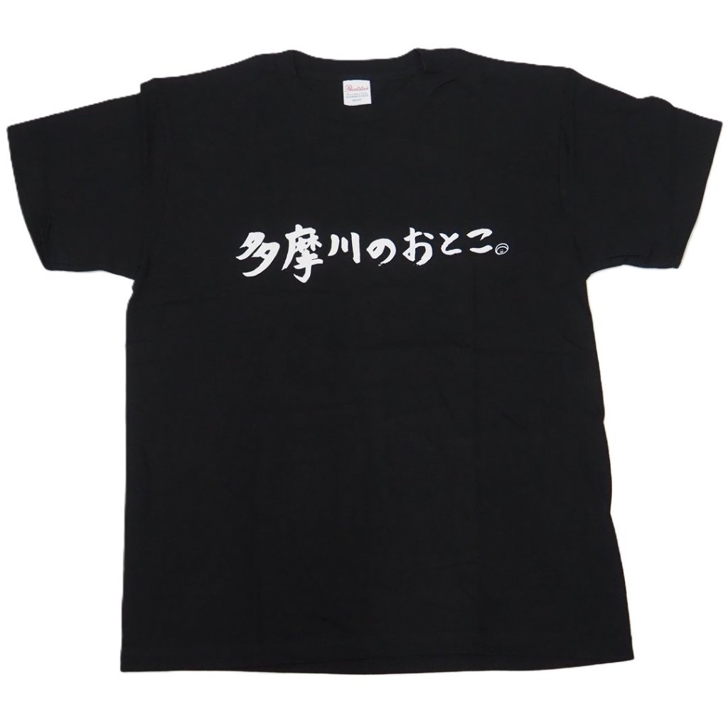 多摩川のおとこ Tシャツ [ 黒 ]の画像