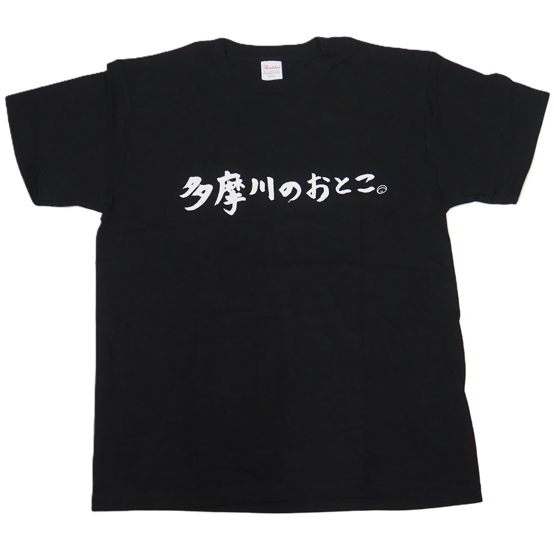 多摩川のおとこ Tシャツ [ 黒 ]の画像