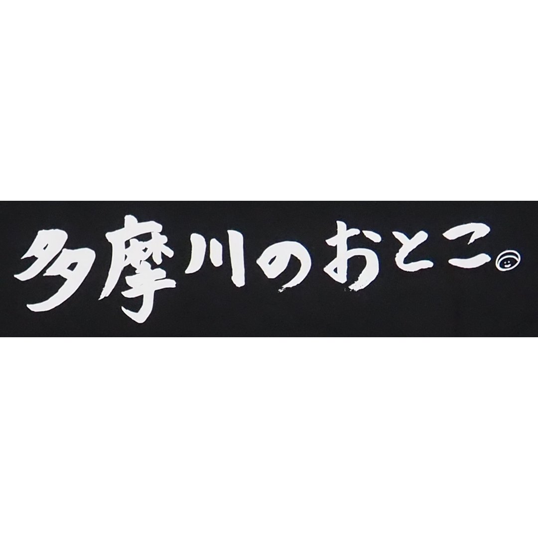 多摩川のおとこ Tシャツ [ 黒 ]の画像