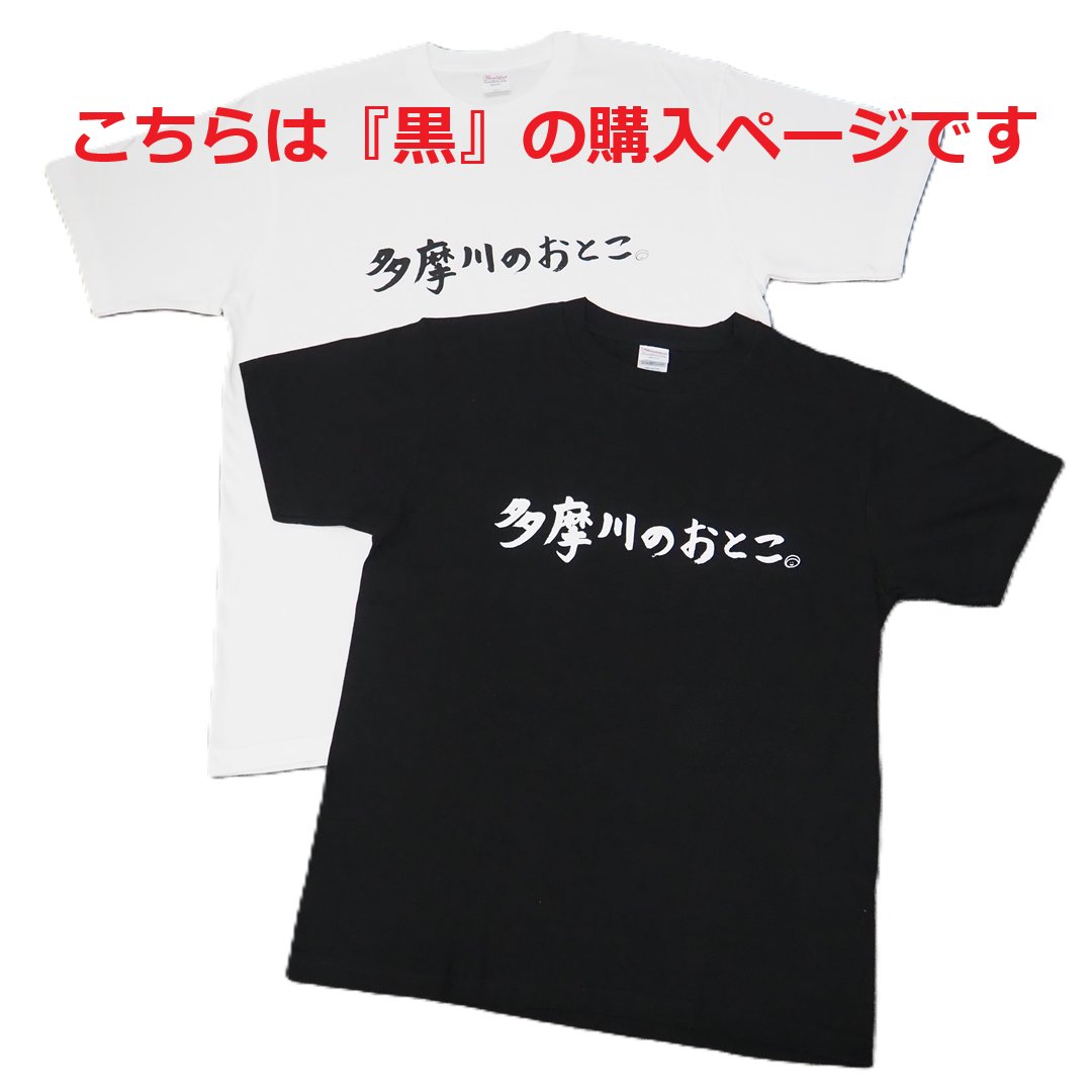 多摩川のおとこ Tシャツ [ 黒 ]の画像