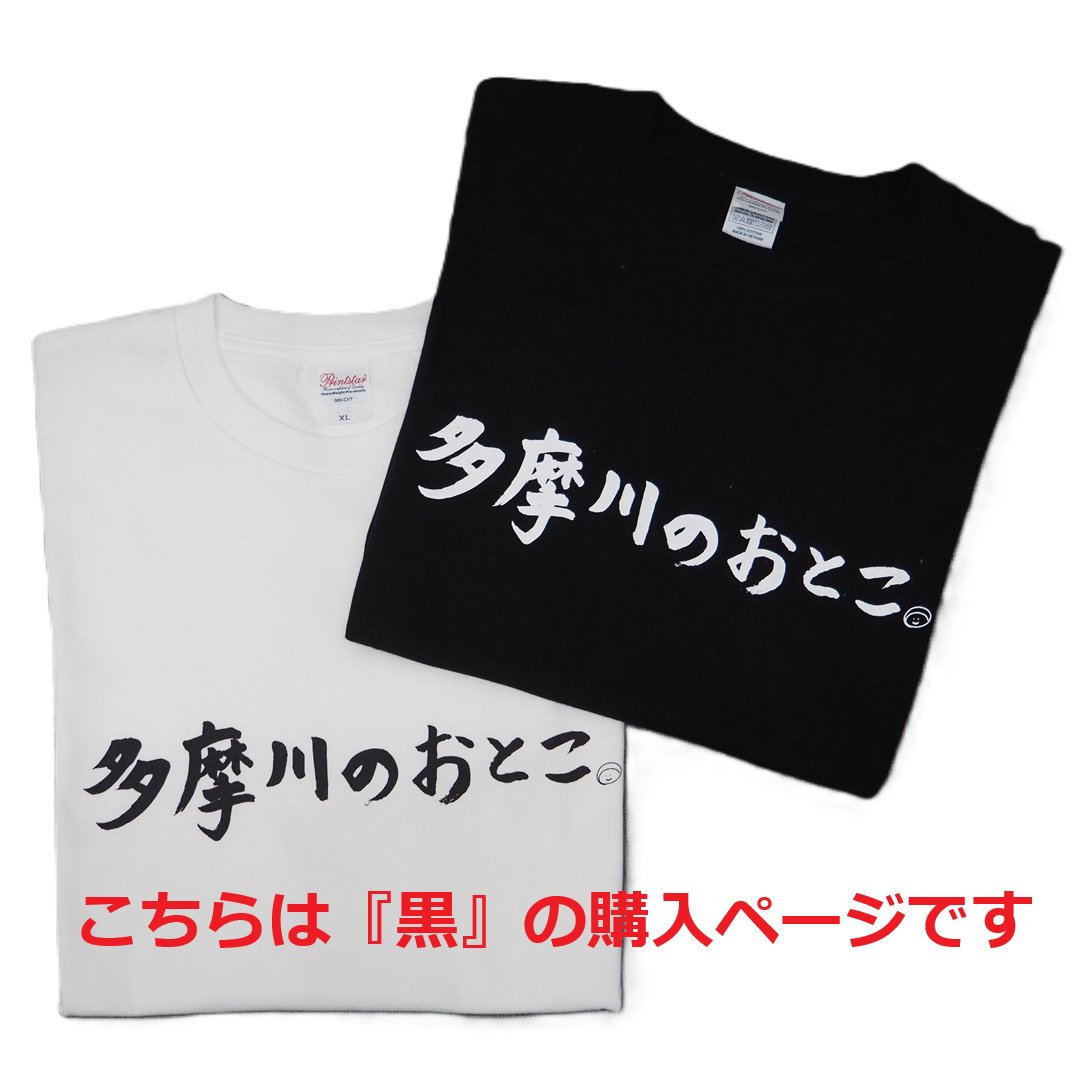 多摩川のおとこ Tシャツ [ 黒 ]の画像