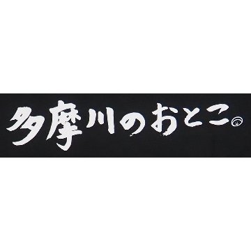 多摩川のおとこ Tシャツ [ 黒 ]の画像