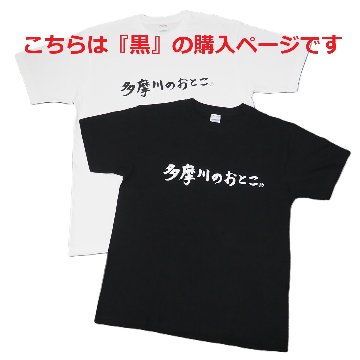 多摩川のおとこ Tシャツ [ 黒 ]の画像