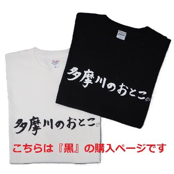 多摩川のおとこ Tシャツ [ 黒 ]の画像