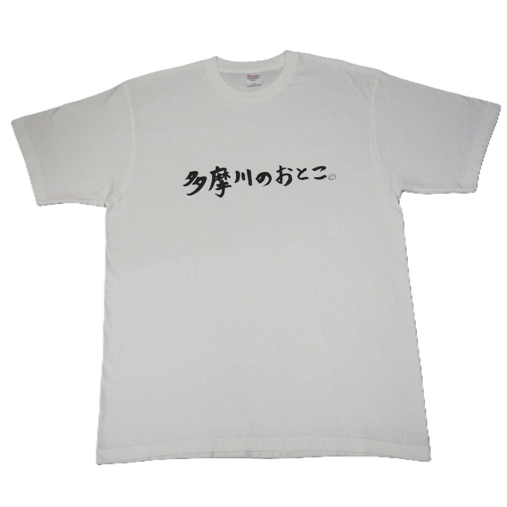 多摩川のおとこ Tシャツ [ 白 ]の画像