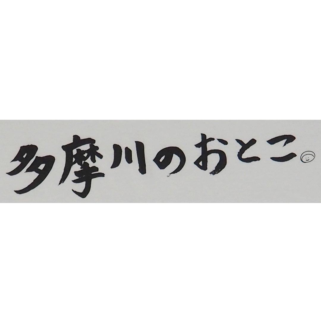 多摩川のおとこ Tシャツ [ 白 ]の画像