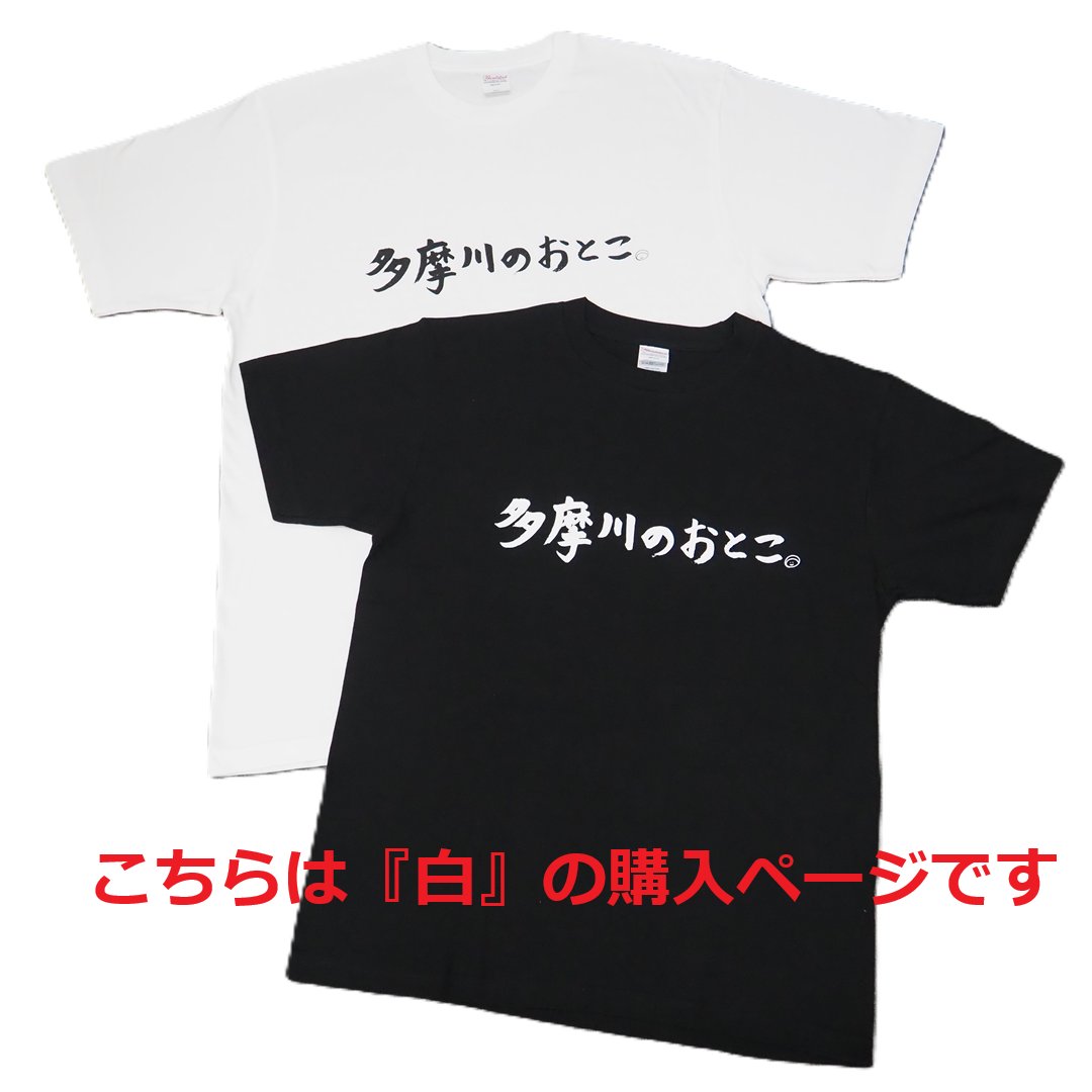 多摩川のおとこ Tシャツ [ 白 ]の画像