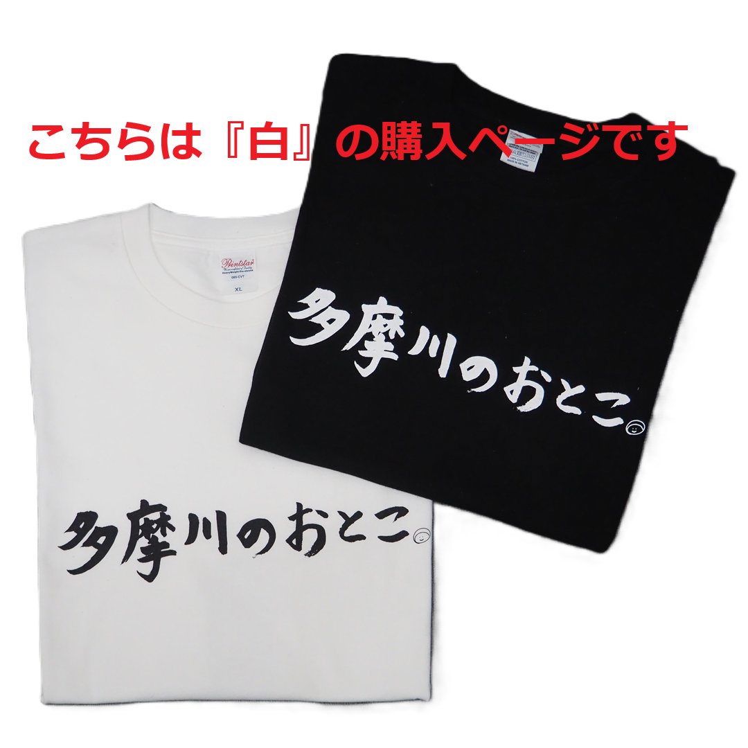 多摩川のおとこ Tシャツ [ 白 ]の画像