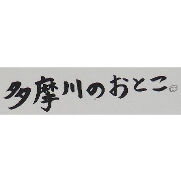 多摩川のおとこ Tシャツ [ 白 ]の画像