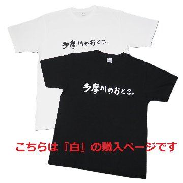多摩川のおとこ Tシャツ [ 白 ]の画像
