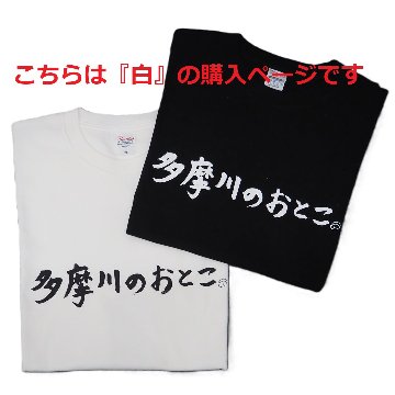 多摩川のおとこ Tシャツ [ 白 ]の画像