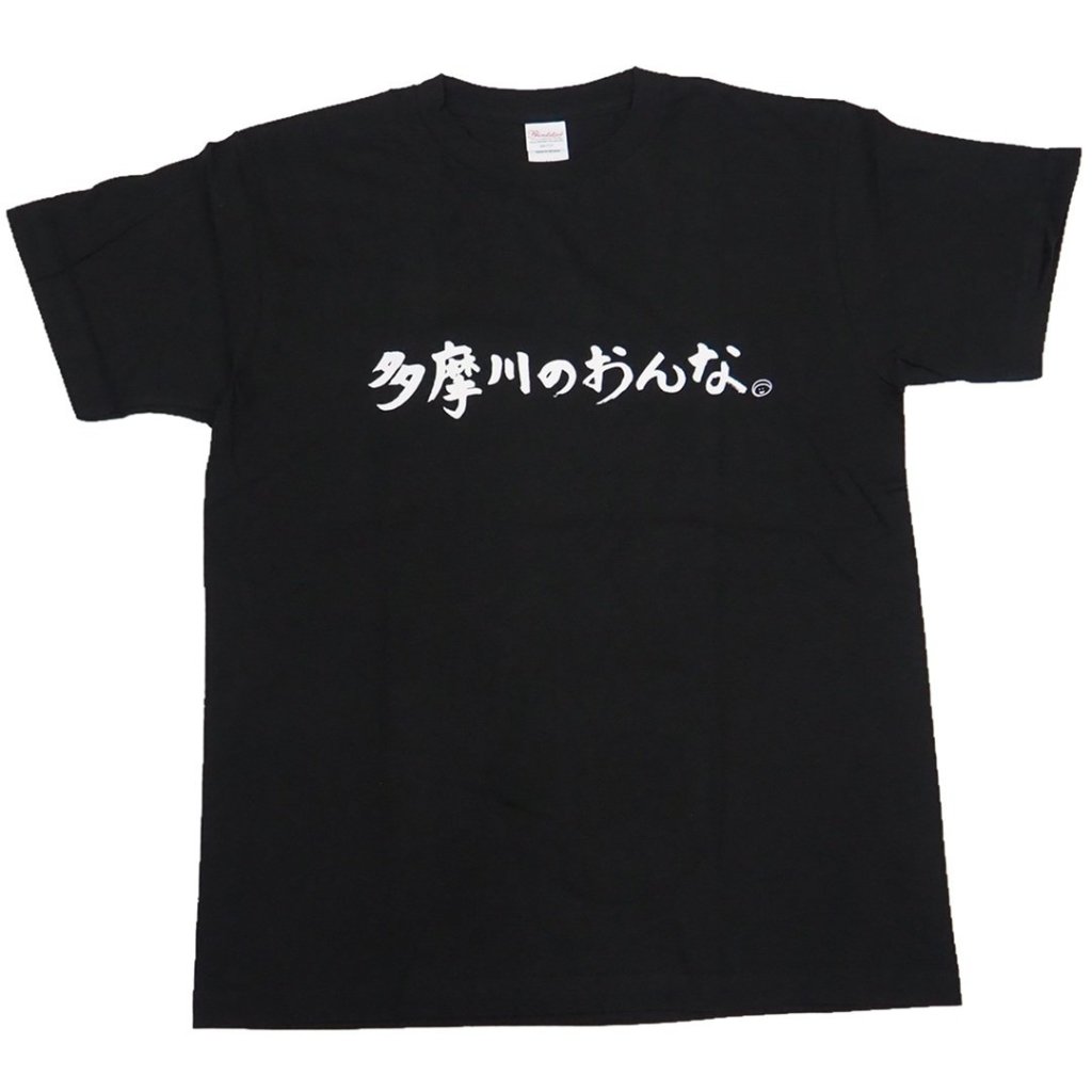 多摩川のおんな Tシャツ [ 黒 ]の画像