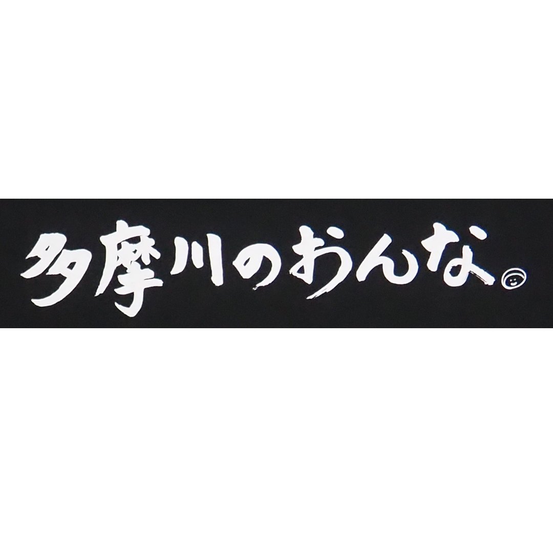 多摩川のおんな Tシャツ [ 黒 ]の画像