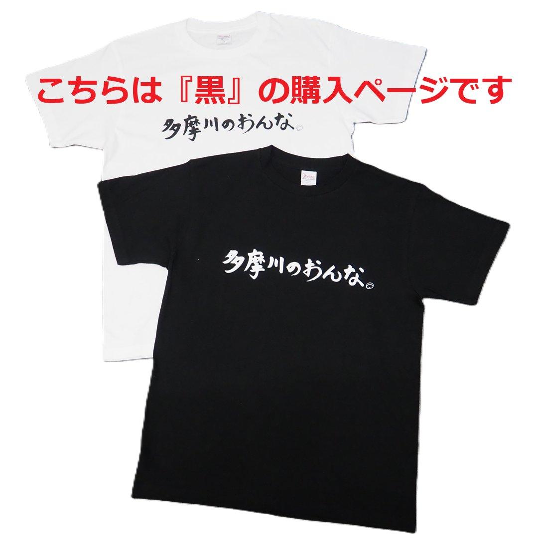 多摩川のおんな Tシャツ [ 黒 ]の画像