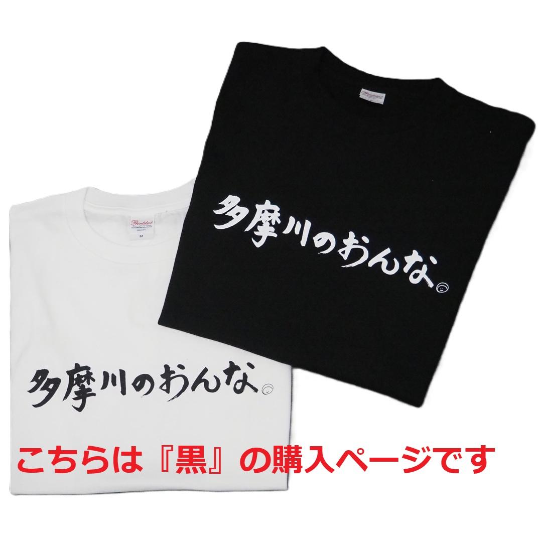 多摩川のおんな Tシャツ [ 黒 ]の画像