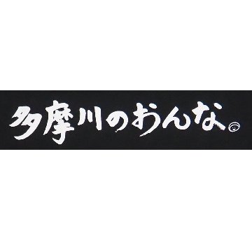 多摩川のおんな Tシャツ [ 黒 ]の画像