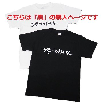 多摩川のおんな Tシャツ [ 黒 ]の画像