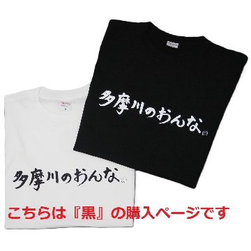 多摩川のおんな Tシャツ [ 黒 ]の画像