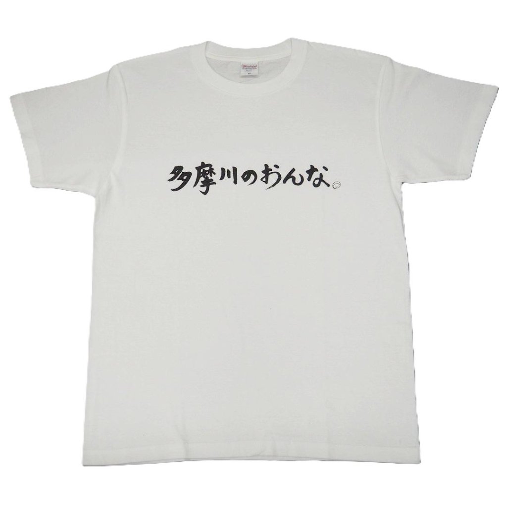 多摩川のおんな Tシャツ [ 白 ]の画像