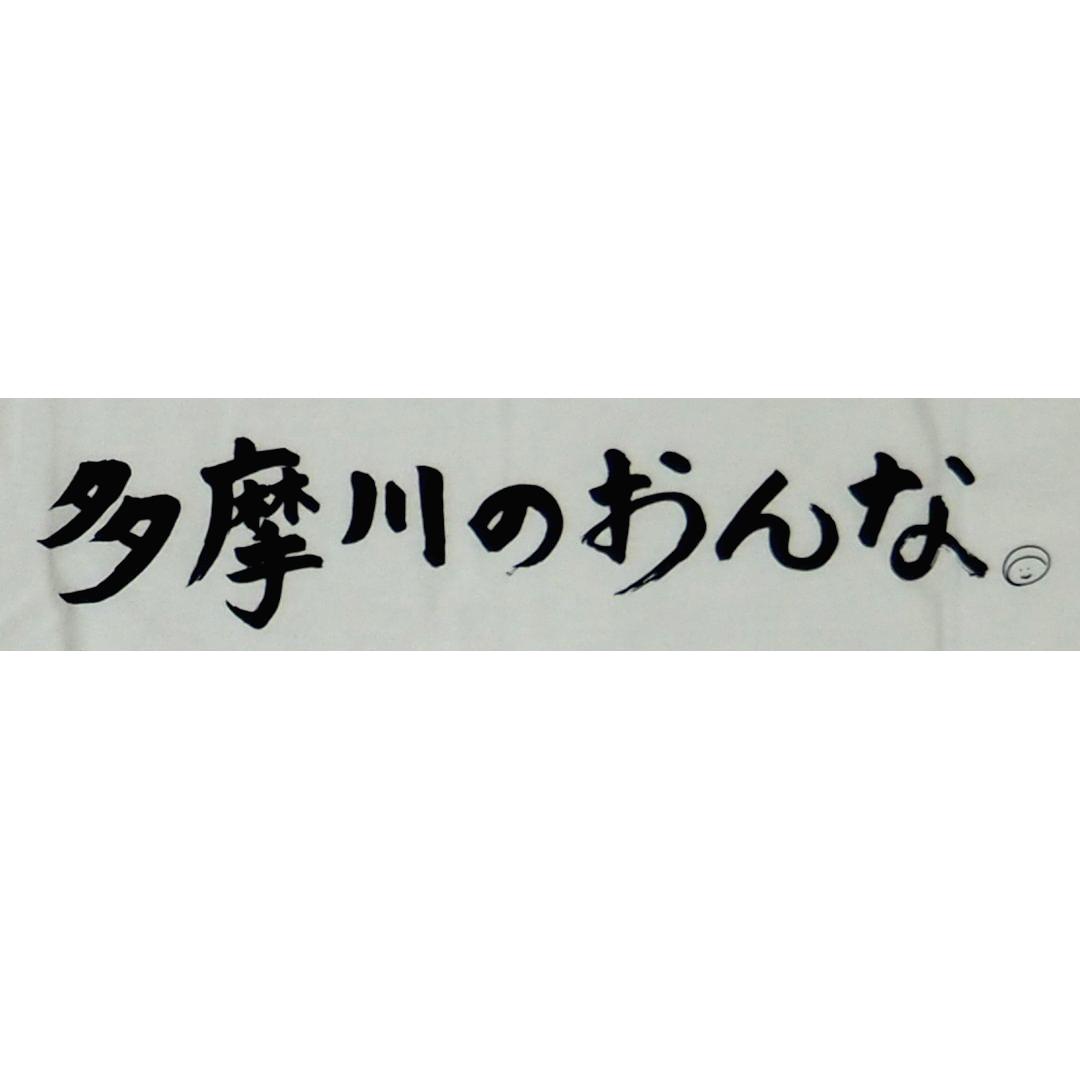  多摩川のおんな Tシャツ [ 白 ]の画像