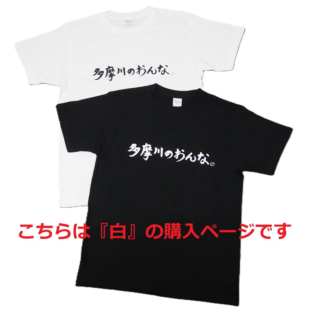  多摩川のおんな Tシャツ [ 白 ]の画像