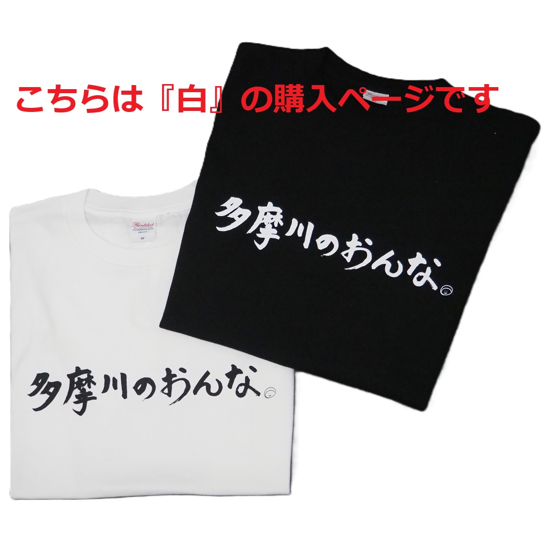  多摩川のおんな Tシャツ [ 白 ]の画像