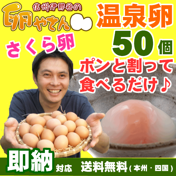 さくらたまごの温泉卵50個の画像
