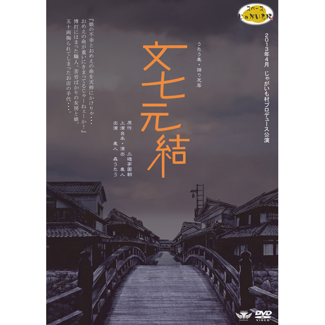 DVD『文七元結』/うたう麦の画像