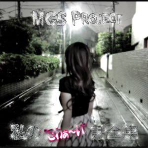CD『私の“こわぁい”話全集』/Mystery Girls Project画像