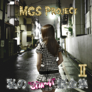 CD『私の“こわぁい”話全集Ⅱ』/Mystery Girls Project画像