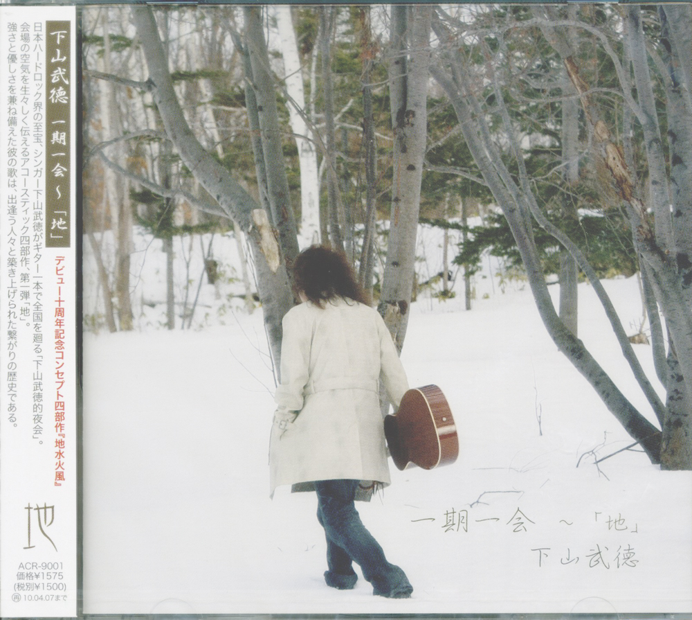 CD『一期一会～地～』/下山武徳画像