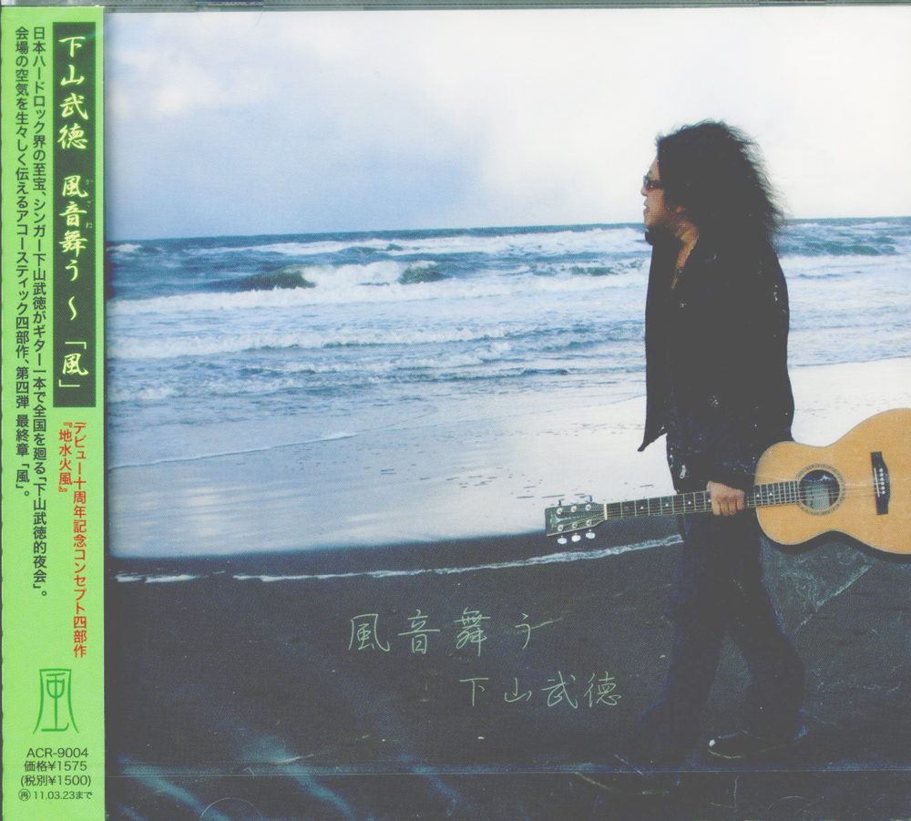 CD『風音舞う～「風」』/下山武徳の画像