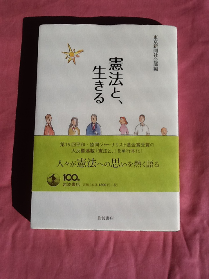 古本　『憲法と、生きる』の画像