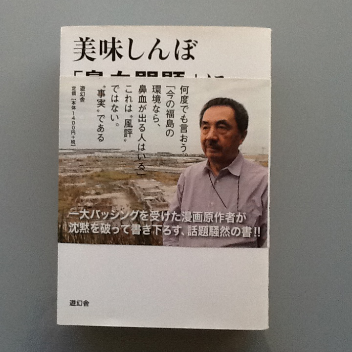 古本　『美味しんぼ「鼻血問題」に答える』の画像