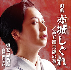 【予約販売】 CD 『赤城しぐれ／甚五郎京都の巻』/東家志乃ぶの画像