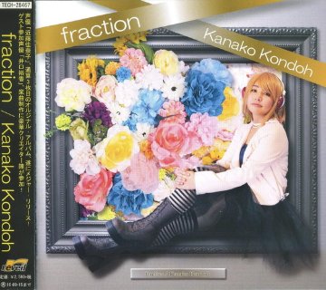 【10%OFF】CD 『fraction』/近藤佳奈子画像
