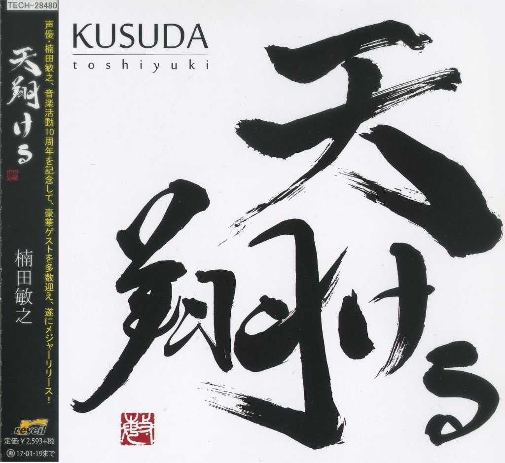 【10%OFF】CD『天翔ける』/楠田敏之の画像