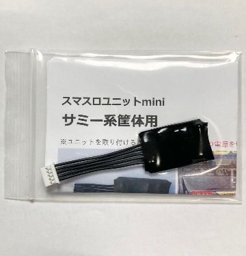 【スマスロユニットmini】サミー系筐体用の画像