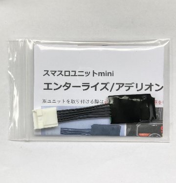 【スマスロユニットmini】エンターライズ/アデリオン系筐体用の画像