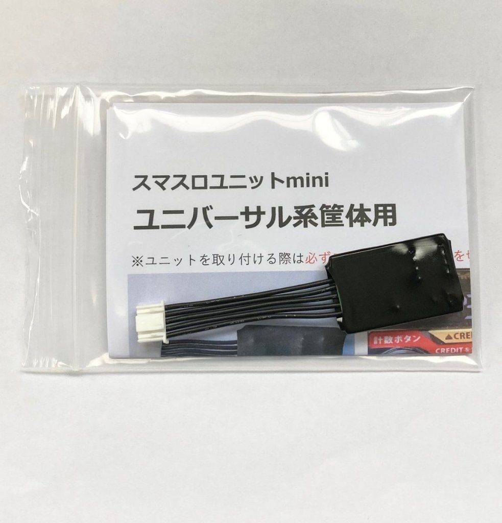 【スマスロユニットmini】ユニバーサル系筐体用の画像