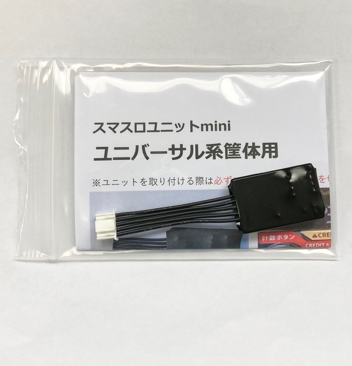【スマスロユニットmini】ユニバーサル系筐体用の画像