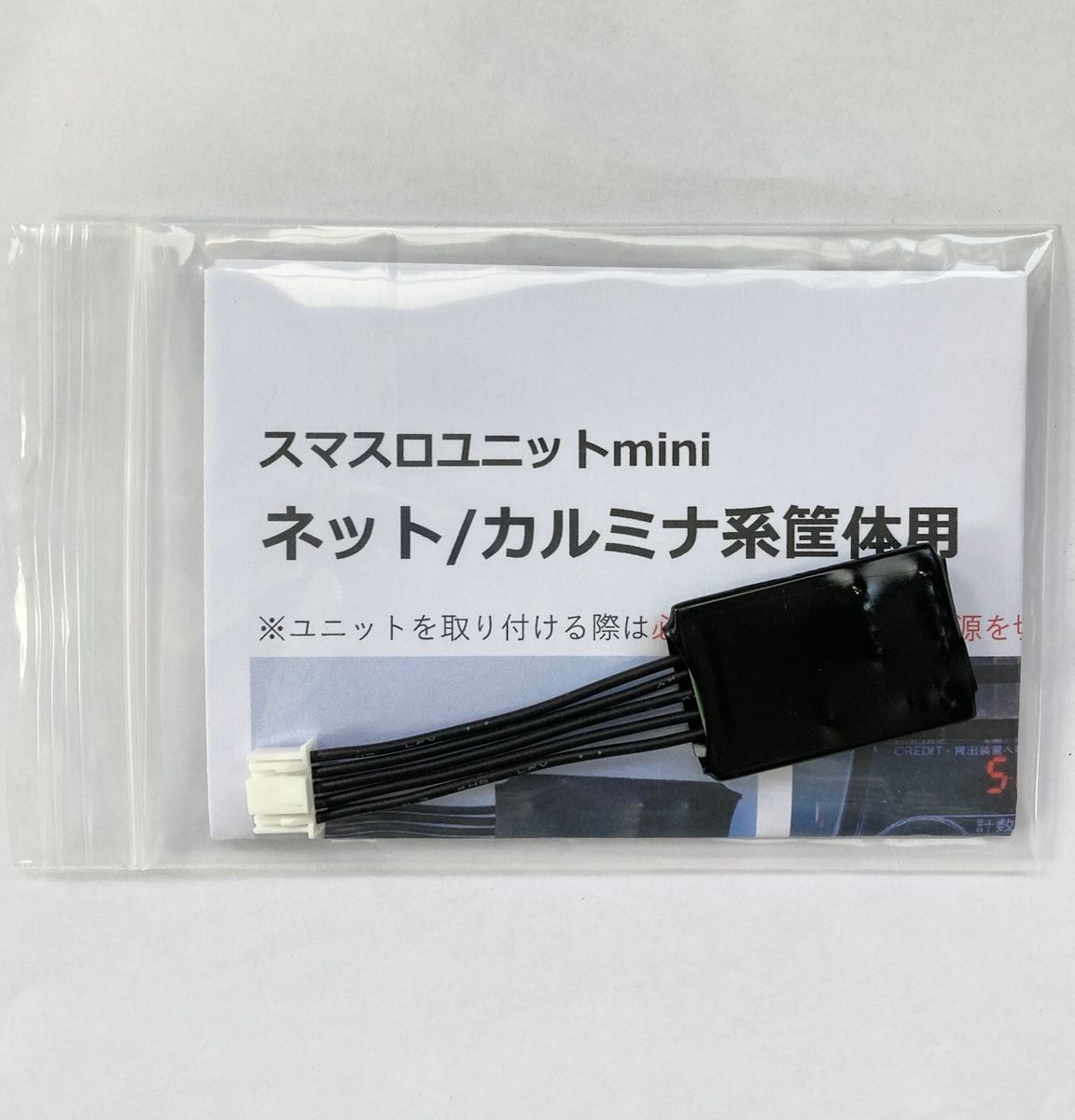 【スマスロユニットmini】ネット/カルミナ系筐体用の画像