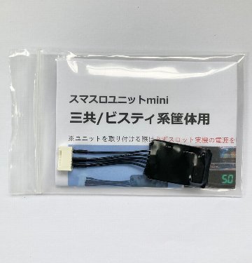 【スマスロユニットmini】三共/ビスティ系筐体用の画像