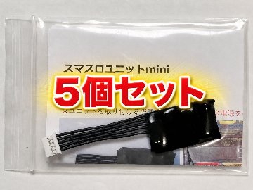 【スマスロユニットmini】選べる5個セットの画像