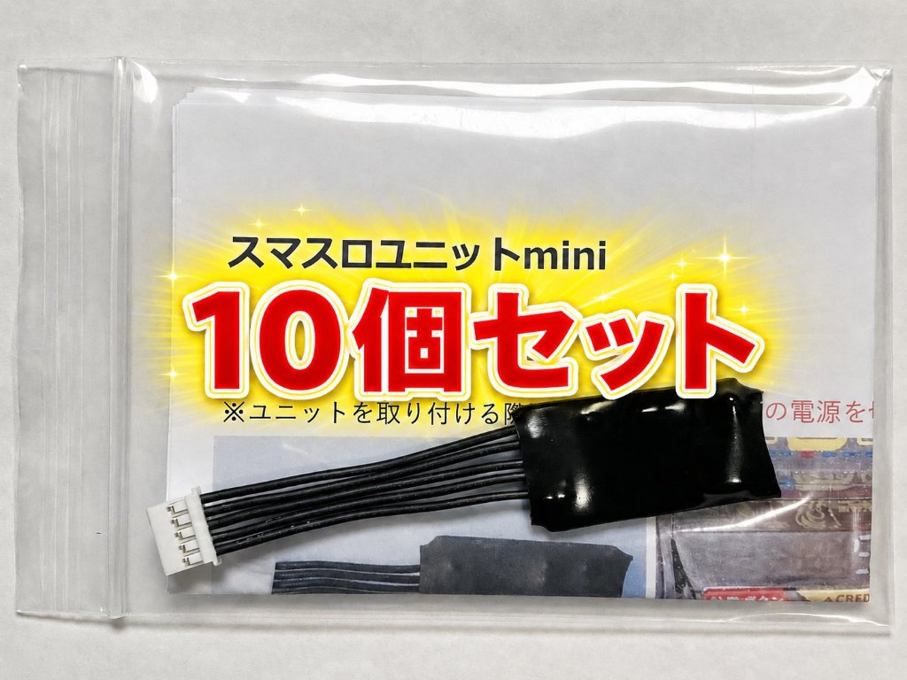 【スマスロユニットmini】選べる10個セットの画像