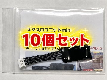 【スマスロユニットmini】選べる10個セットの画像
