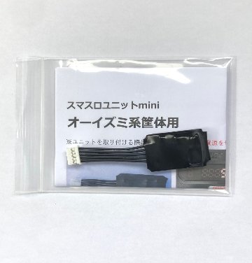 【スマスロユニットmini】オーイズミ系筐体用の画像