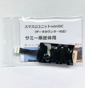 【スマスロユニットminiDC】サミー系筐体用の画像