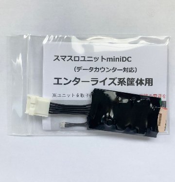 【スマスロユニットminiDC】エンターライズ/アデリオン系筐体用の画像